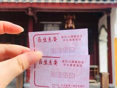 -长生素斋(普陀山店)