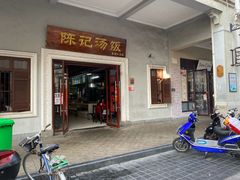 -陈记汤饭(水巷口店)