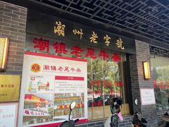 -潮镇老尾牛杂(环城西路店)