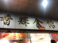 门面-香辉食馆(新兴路店)