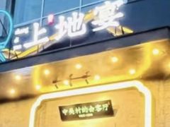 -上地宴·中关村的会客厅(清河高铁站店)