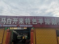 门面-马白开来特色羊排揪片子  (总店)