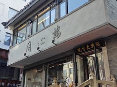 -同心楼(解放北路店)