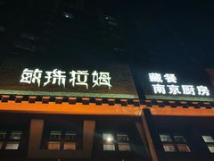 -敏珠拉姆藏餐·南京厨房(富春江东街店)