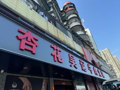 -杏花吴记牛肉火锅