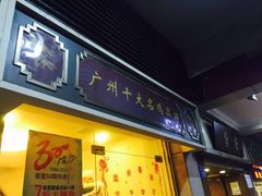 门面-惠爱餐厅