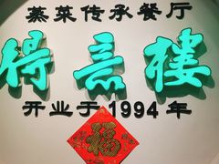 -得意楼蒸菜馆