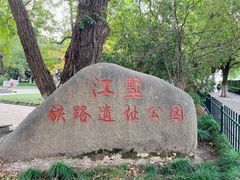 -江墅铁路遗址公园