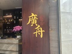 -广舟(千禧店)