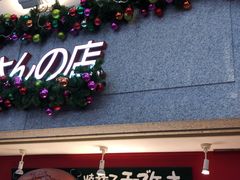-瑞可爷爷的店(难波本店)