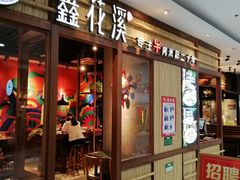 门面-鑫花溪牛肉米粉(东环大润发店)