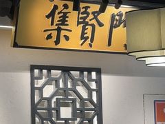 -集贤门·徽菜(福田店)