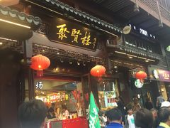 门面-秦淮小吃城(夫子庙店)