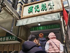 -满记烧饼(牛街东里小区一区店)