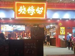 湿辣牛肉-烧蠔帮·湛江生蚝(茂南万达店)