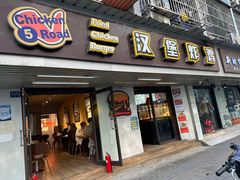 -前进5路汉堡炸鸡(前进五路店)