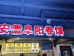 门面-安徽阜阳卷馍(西单店)