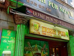 -IRISH PUB NO.9 爱尔兰酒吧
