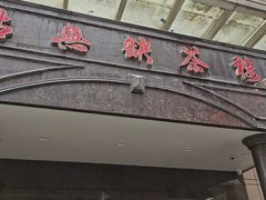 -點無缺茶楼·海鲜酒家(世博店)