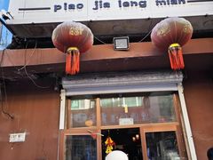 -朴家冷面(总店)