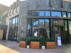 -原麦山丘(五棵松华熙店)