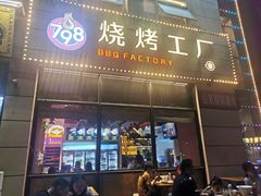 -798烧烤工厂(太和路店)