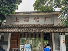 -喜洲吧·江畔老船厂·庭院餐厅(喜临院店)