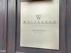 -Wolfgang’s Steakhouse 沃夫冈牛排馆(上海白玉兰广场店)
