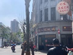 -长人馄饨铺(解放街店)