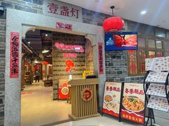 -壹盏灯(华远店)