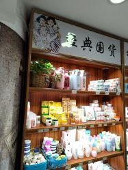 -经典国货供销社