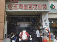 -老五鸡丝豆花面粉(瑞金北路68号院店)