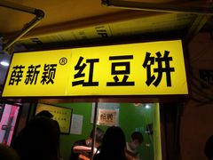 门面-薛新颖红豆饼(中式甜点山师店)