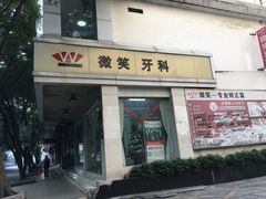 -微笑牙科(中山路店)