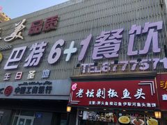 门面-巴特餐饮6加1音乐餐吧·新疆菜