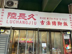 -陆长玖古法猪脚饭(玄风桥店)
