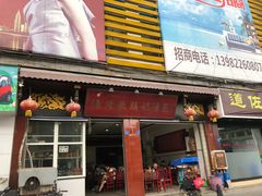 门面-渔桥李记奶汤面(东街店)