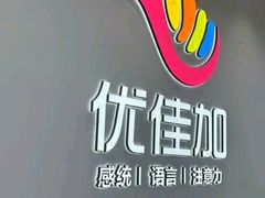 -优佳加感统·语言·注意力训练(江宸天街中心)