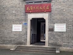 -毛泽东同志旧居