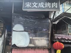 -宋文成烤肉(白沙巷店)