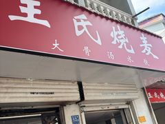 -王氏烧麦大骨汤水饺