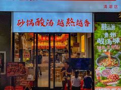 -黔二妞地摊火锅(龙华清湖店)