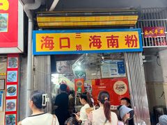-三姐海南粉(骑楼老街店)