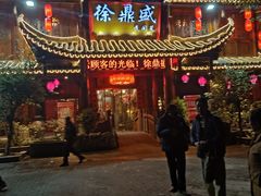 门面-徐鼎盛民间菜(上筑店)
