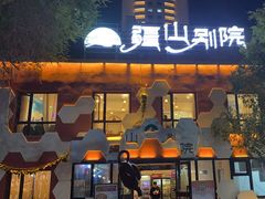 -疆山别院烧烤·新疆菜(铁路局店)