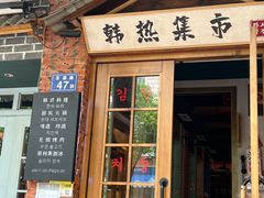 门面-韩热集市(百源店)