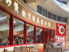 -华记煲仔华·煲仔饭(三元里万科里店)