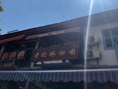 -半坡九号老挝冰咖啡
