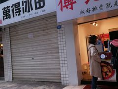 门面-傅强排骨(成都总店)