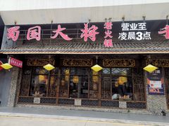 -蜀国大将老火锅(江北店)